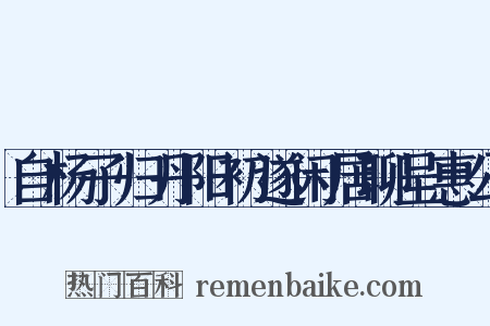 自杨子归丹阳初遂闲居聊呈惠公是什么意思的图片